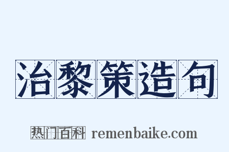 治黎策造句是什么意思的图片